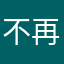 不再使用滴滴