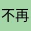 不再信任万科
