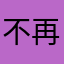 不再倒霉