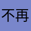 不再做你的用户