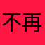 不再去想任何人