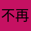 不再去说