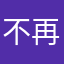 不再嘴臭丶mata川