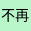 不再失眠不可能