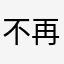 不再失落