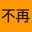不再少年狂