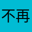 不再拖延的YIII