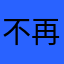 不再犹豫啊，快下