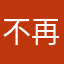 不再玻璃渣里找糖吃