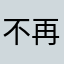 不再用此应用