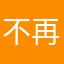 不再相信的