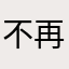 不再要取名了