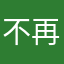 不再送花