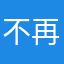 不再透明