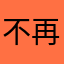 不再雅高了