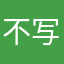 不写不能用.。