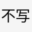 不写名字都不行啊！