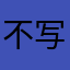 不写好评就不能用