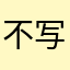 不写就不解锁