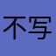 不写评论不给用啊