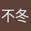 不冬不冬