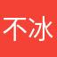 不冰的冰可乐