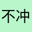 不冲一