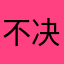 不决时问春风