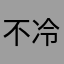 不冷略高