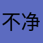 不净之心