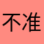 不准叫我葫蘆娃！