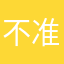 不准和我名字一样