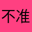 不准和我昵称一样！