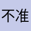 不准啊好不好