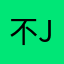 不准备zj si j