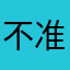 不准走、等你