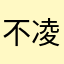 不凌.