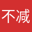 不减肥的小饭桶