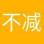 不减肥，不改名