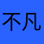 不凡亦不凡之
