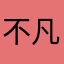 不凡娃娃