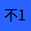 不凡的你 111