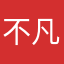 不凡的言不由钟