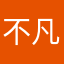 不凡～设计