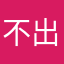 不出争气关键