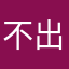 不出去就睡觉