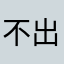 不出名字1020
