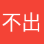 不出名评论家