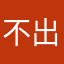 不出大金我补退