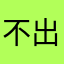 不出的激动感支